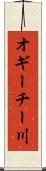 オギーチー川 Scroll