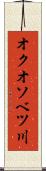 オクオソベツ川 Scroll