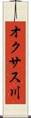 オクサス川 Scroll