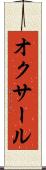 オクサール Scroll