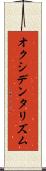 オクシデンタリズム Scroll