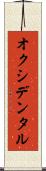 オクシデンタル Scroll