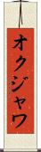 オクジャワ Scroll