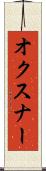 オクスナー Scroll