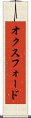 オクスフォード Scroll