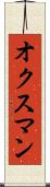 オクスマン Scroll