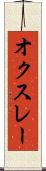 オクスレー Scroll