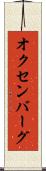 オクセンバーグ Scroll