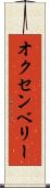 オクセンベリー Scroll