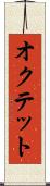 オクテット Scroll