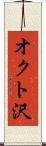 オクト沢 Scroll