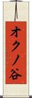 オクノ谷 Scroll