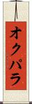 オクパラ Scroll