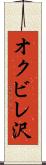 オクビレ沢 Scroll