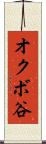 オクボ谷 Scroll