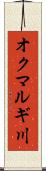 オクマルギ川 Scroll