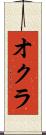 オクラ Scroll