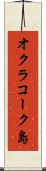 オクラコーク島 Scroll