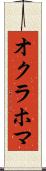 オクラホマ Scroll