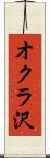 オクラ沢 Scroll