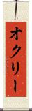 オクリー Scroll