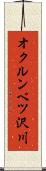オクルンベツ沢川 Scroll