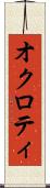 オクロティ Scroll
