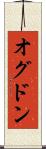 オグドン Scroll