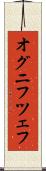 オグニフツェフ Scroll