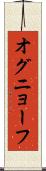 オグニョーフ Scroll