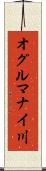 オグルマナイ川 Scroll