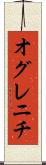 オグレニチ Scroll