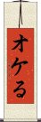 オケる Scroll