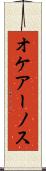 オケアーノス Scroll