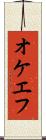 オケエフ Scroll