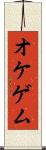 オケゲム Scroll