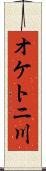 オケトニ川 Scroll