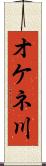 オケネ川 Scroll