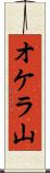 オケラ山 Scroll