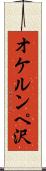 オケルンペ沢 Scroll