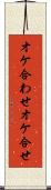 オケ合わせ Scroll