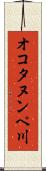 オコタヌンペ川 Scroll