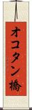 オコタン橋 Scroll