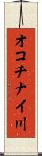 オコチナイ川 Scroll