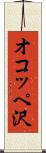 オコッペ沢 Scroll
