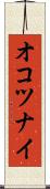 オコツナイ Scroll