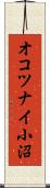 オコツナイ小沼 Scroll