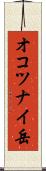 オコツナイ岳 Scroll