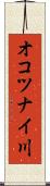 オコツナイ川 Scroll