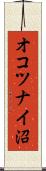 オコツナイ沼 Scroll